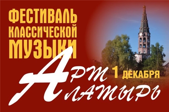 Состоится фестиваль классической музыки «Арт Алатырь»
