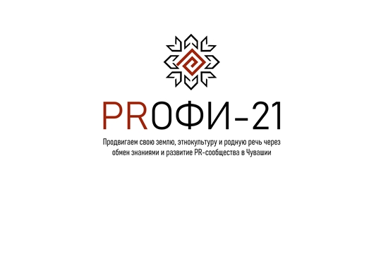 Пресс-секретарь из Алатыря Е.С. Карулин стал финалистом II конкурса пресс-секретарей Чувашии «PRофи-21»
