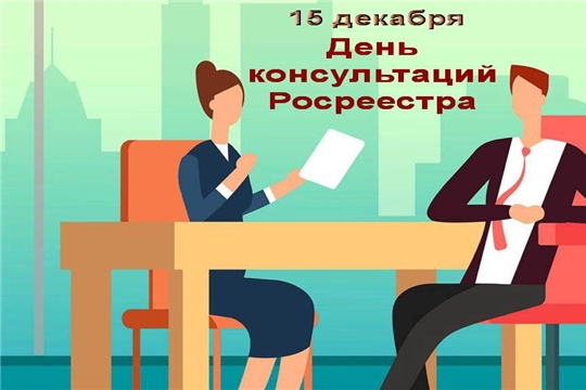 15 декабря Росреестр Чувашии  проконсультирует горожан по  оформлению прав на недвижимость