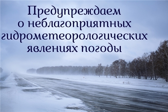 Предупреждение о неблагоприятных метеорологических явлениях