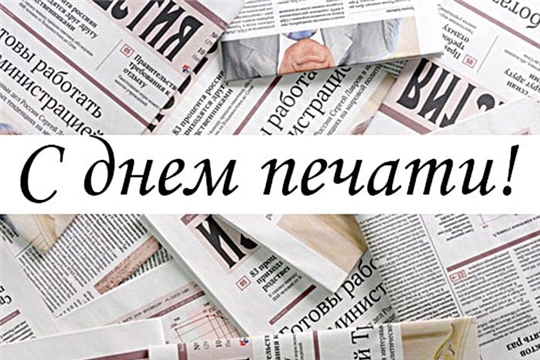Поздравление руководства города Алатыря с Днем российской и чувашской печати