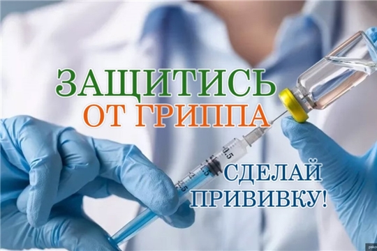 Управление Роспотребнадзора по Чувашской Республике - Чувашии напоминает: как защитить себя от гриппа и ОРВИ