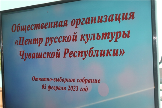 Отчётно-выборная конференция Общественной организации «Центр русской культуры Чувашской Республики»