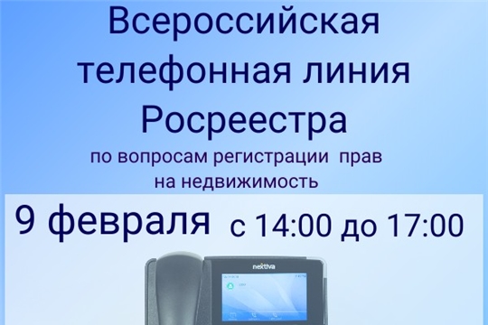 Росреестр проводит всероссийскую телефонную линию, приуроченную к 15-летию Росреестра, по вопросам государственной регистрации прав на недвижимость