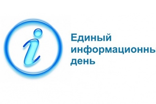 15 февраля - Единый информационный день
