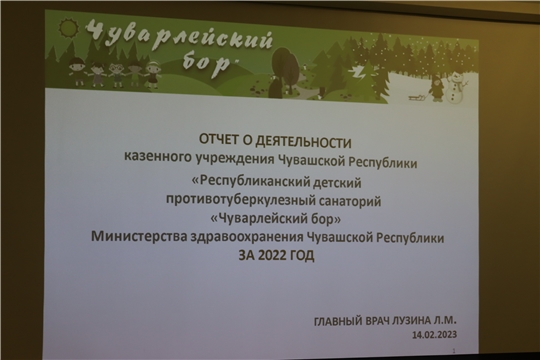 Отчетное собрание в КУ ЧР «Республиканский детский противотуберкулезный санаторий «Чуварлейский бор»