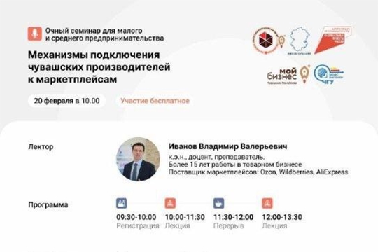 Минэкономразвития Чувашии информирует о проведении семинара на тему «Механизмы подключения чувашских производителей к маркетплейсам»