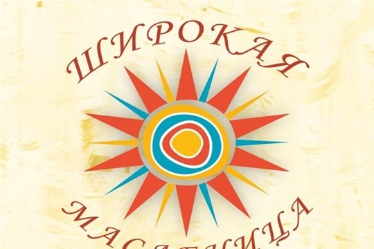 Всероссийская акция «Широкая Масленица»