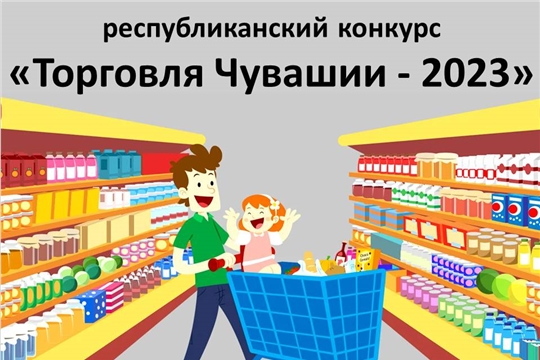 В Чебоксарах проводится республиканский конкурс «Торговля Чувашии - 2023»