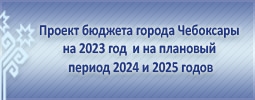 Проект бюджета г. Чебоксары на 2023 г.