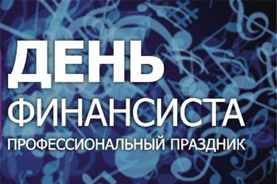 Глава Чувашии Олег Николаев поздравляет с Днем финансиста