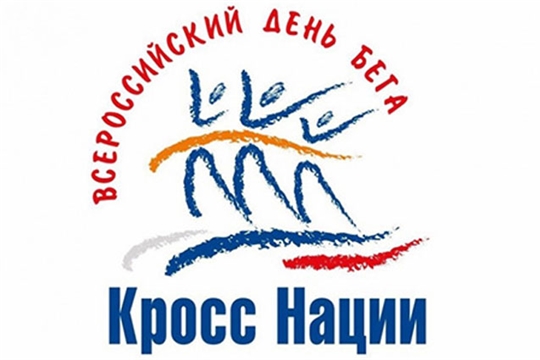 17 сентября в Чувашии состоится Всероссийский день бега «Кросс нации»