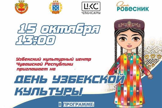 В ДК «Ровесник» пройдет День узбекской культуры