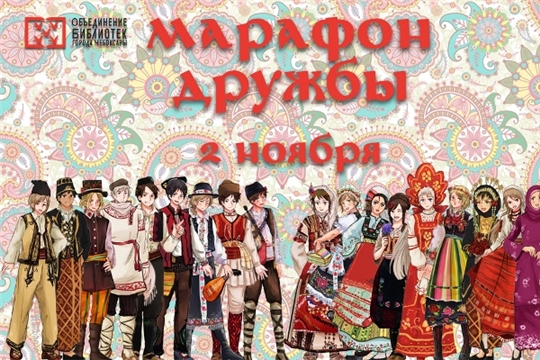 Марафон дружбы "Россия объединяет!" пройдет в библиотеке им. В. Маяковского