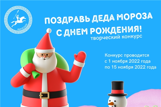 Конкурс в «Амазонии» на лучшее поздравление Деда Мороза  с Днем рождения