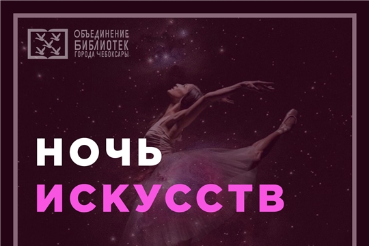 Ночь искусств в бибилотеках города