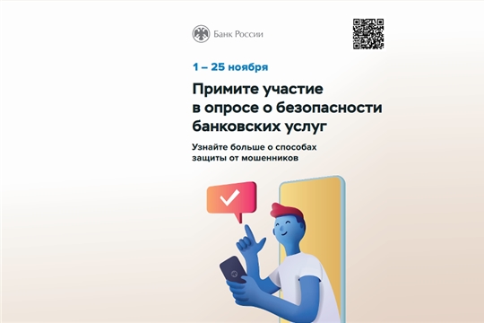 Банк России приглашает оценить безопасность банковских услуг