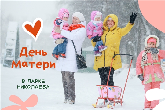 Парк Николаева приглашает на День матери