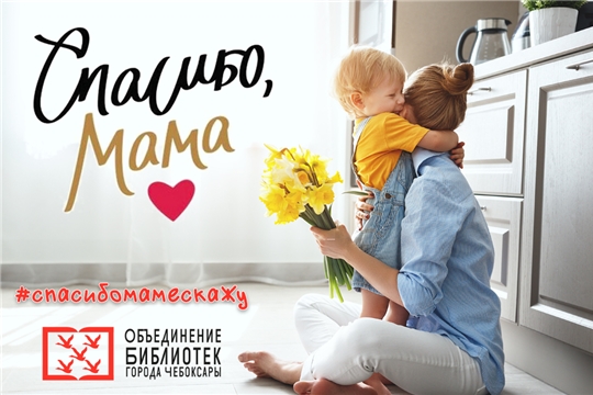 В чебоксарских библиотеках пройдет День матери