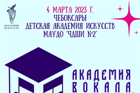 III Всероссийский конкурс «Академия вокала» пройдет в Чебоксарах