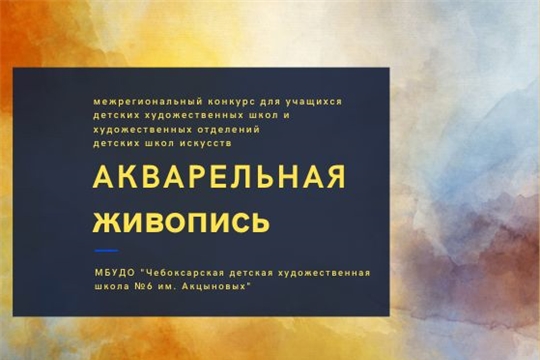 В художественной школе им. Акцыновых стартует конкурс «Акварельная живопись»