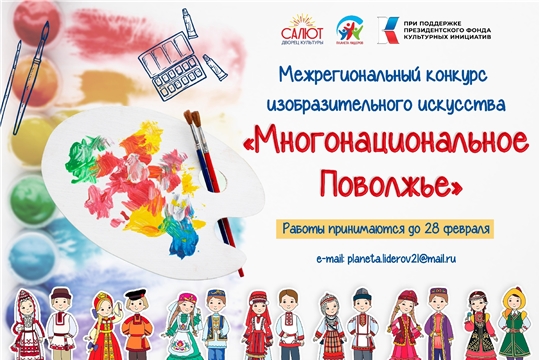 Приглашаем к участию в конкурсе «Многонациональное Поволжье»