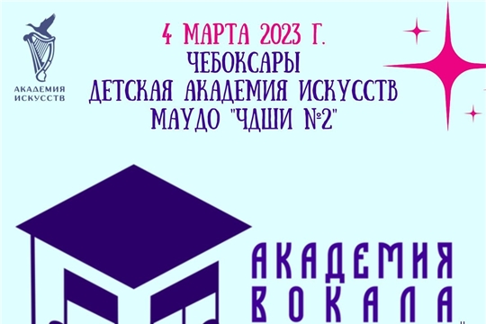 III Всероссийский конкурс «Академия вокала» пройдет в Чебоксарах