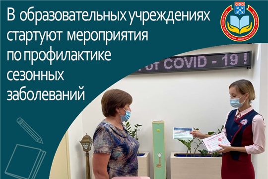 В образовательных учреждениях стартуют мероприятия по профилактике сезонных заболеваний