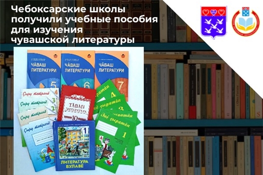 В школы города Чебоксары поступили новые учебные пособия по чувашской литературе