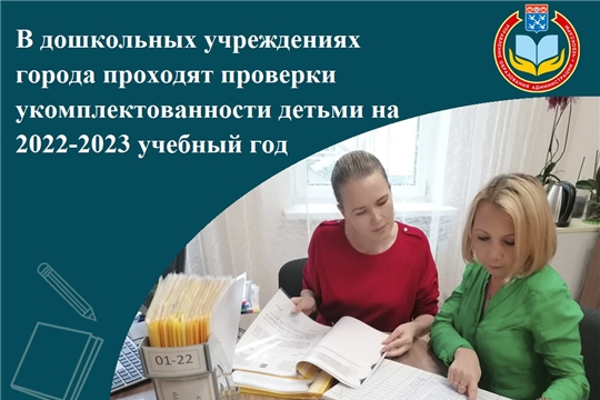 В дошкольных учреждениях города Чебоксары завершилось летнее комплектование на 2022-2023 учебный год