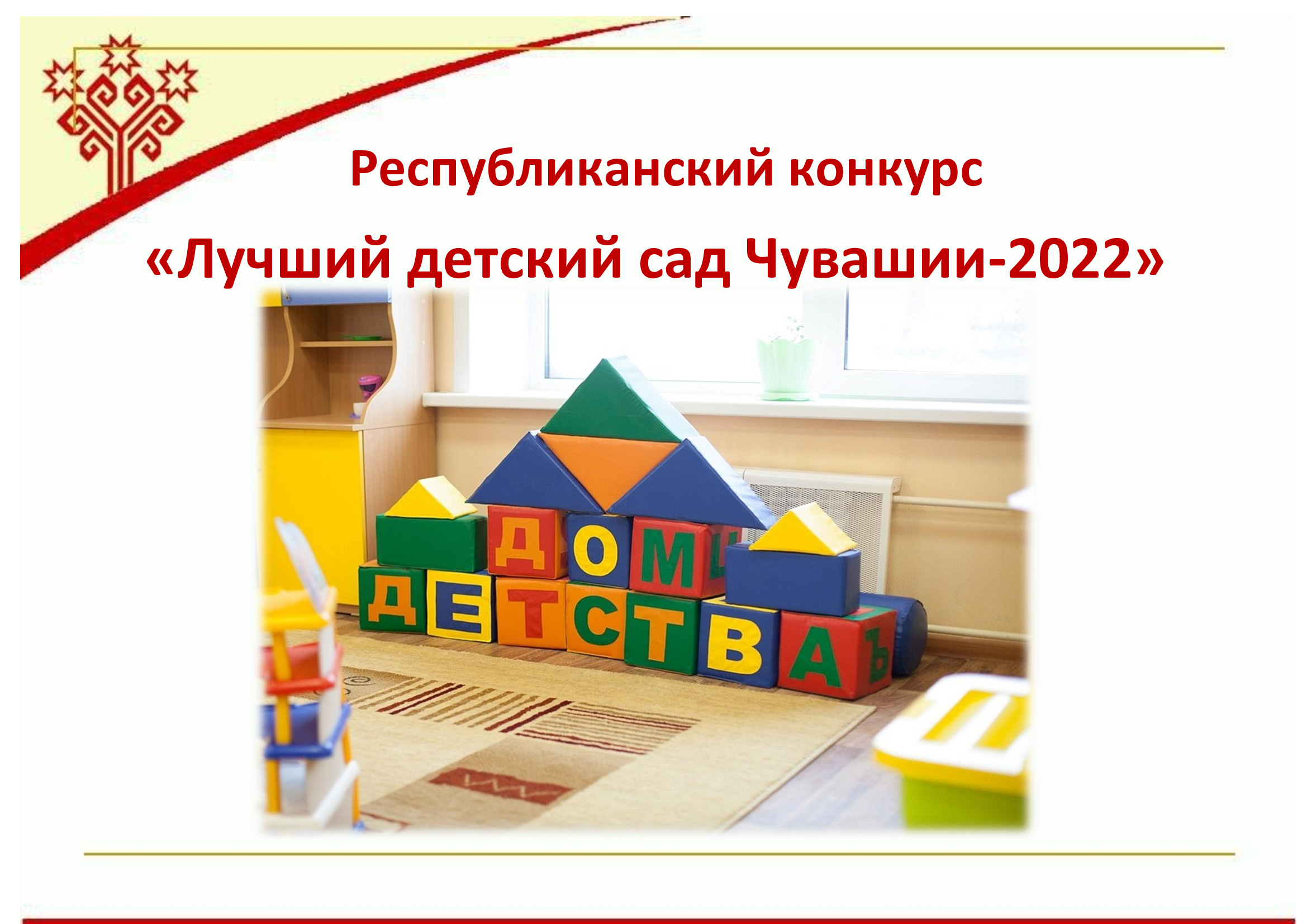 Стартует республиканский конкурс «Лучший детский сад Чувашии-2022» |  03.10.2022 | Чебоксары - БезФормата