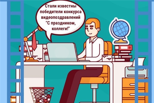 Победители конкурса видеороликов «С праздником, коллеги!»