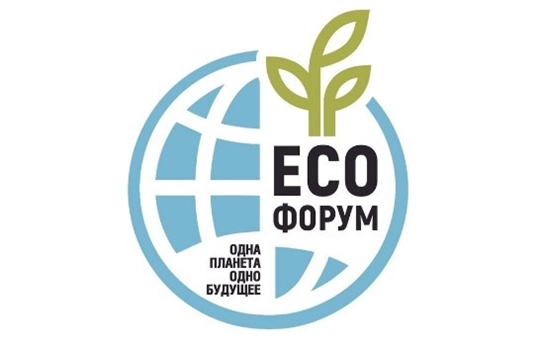 Состоится экологический форум «Одна планета – одно будущее!»