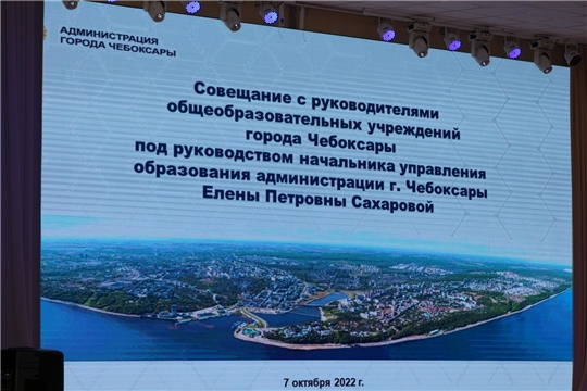 Совещание с директорами школ в СОШ №65 (07.10.2022 г.)
