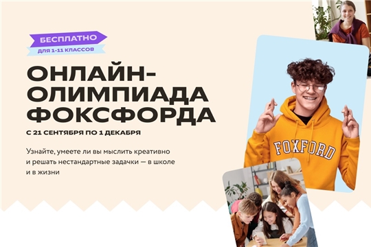 Международная ежегодная олимпиада «Фоксфорда»