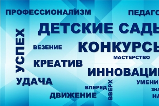 Подведены итоги муниципального этапа республиканского конкурса «Лучший детский сад Чувашии – 2022»