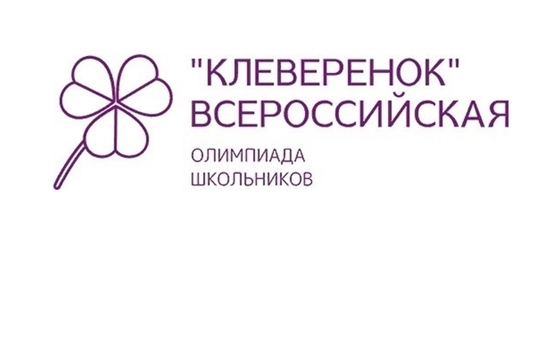 Ученики начальных классов приглашаются к участию во Всероссийской олимпиаде «Клеверенок»