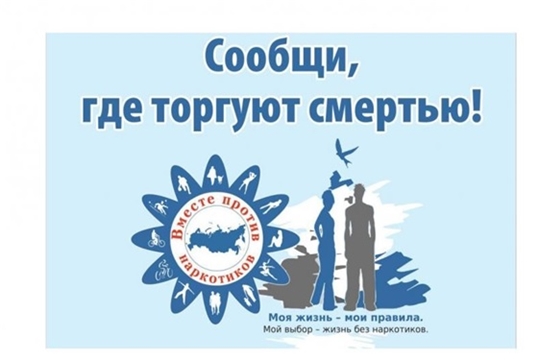 17 октября в Чувашии стартовала Общероссийская антинаркотическая акция «Сообщи, где торгуют смертью»