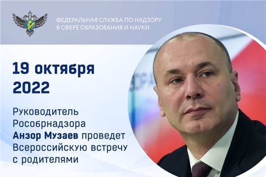 Руководитель Рособрнадзора проведет всероссийскую встречу с родителями 19 октября