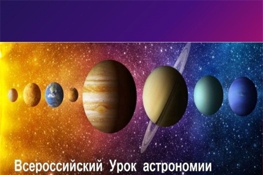 Присоединяйтесь к образовательной акции - Всероссийский урок астрономии