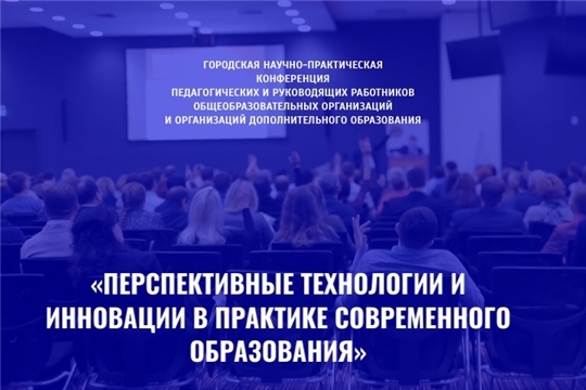 Приглашаем принять участие в конференции «Перспективные технологии и инновации в практике современного образования»