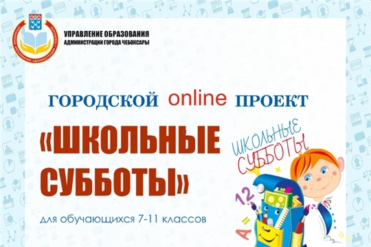 Прими участие в проекте «Школьные субботы»