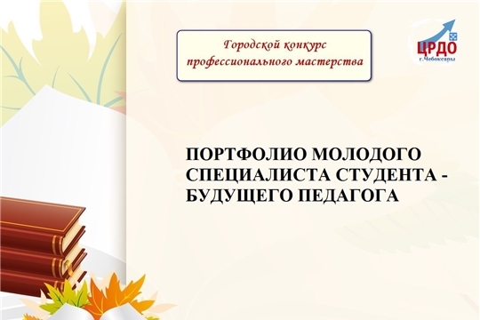 Конкурс профессионального мастерства «Портфолио молодого специалиста (студента – будущего педагога)»