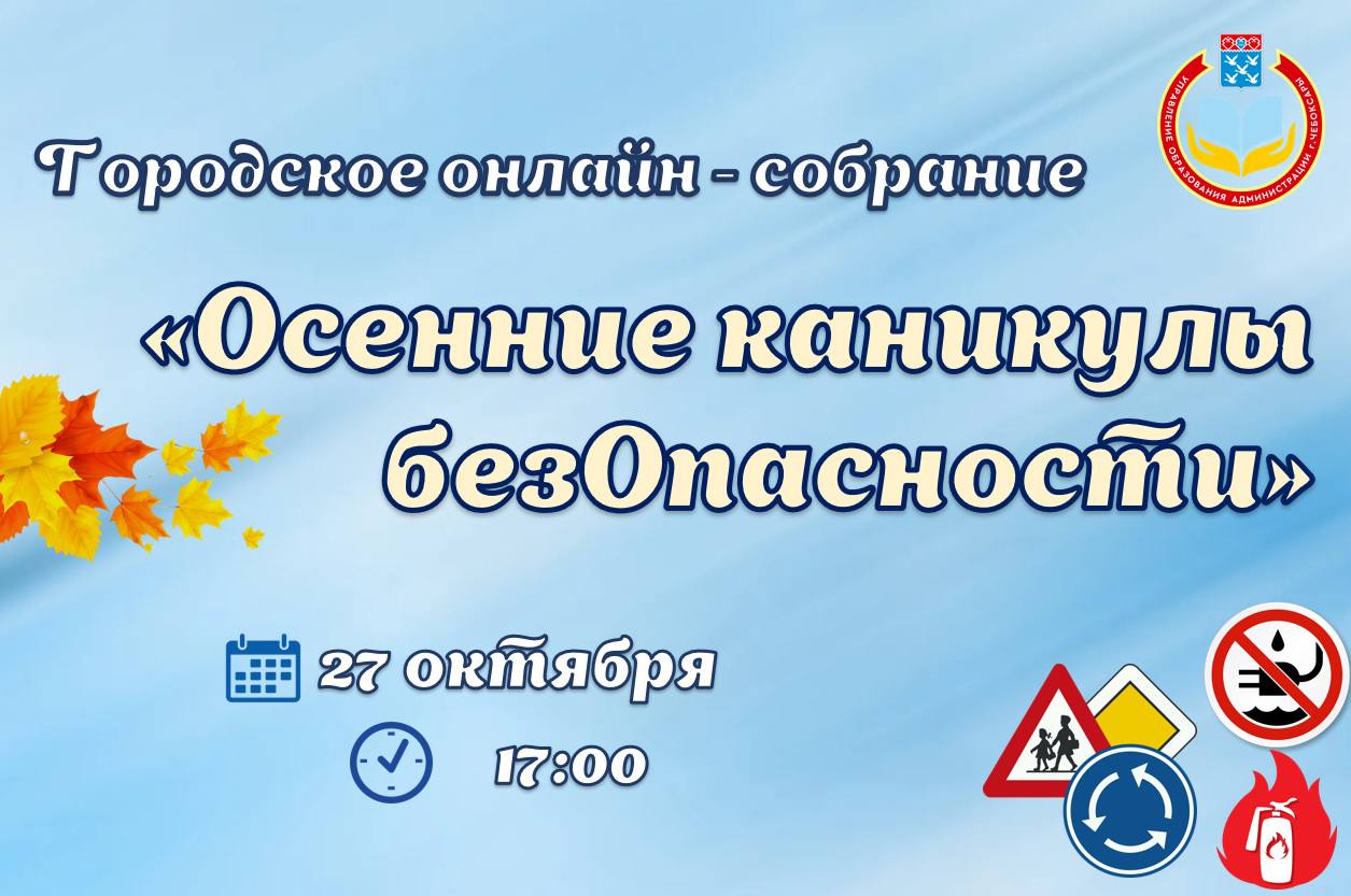 Городское онлайн-собрание «Осенние каникулы безОпасности» | Управление  образования администрации г. Чебоксары