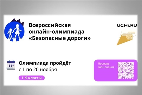 Открыта регистрация на всероссийскую онлайн-олимпиаду «Безопасные дороги»
