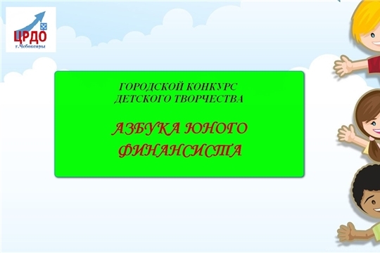 Городской конкурс детского творчества «Азбука юного финансиста»