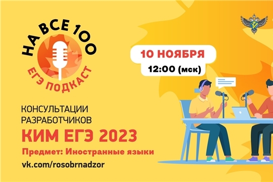 ЕГЭ-подкаст «На все 100!» о подготовке к экзамену по иностранным языкам