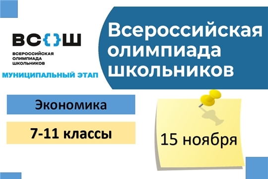 Муниципальный этап всероссийской олимпиады школьников по экономике