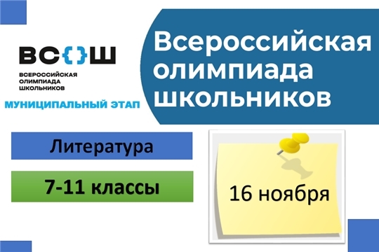 Муниципальный этап всероссийской олимпиады школьников по литературе