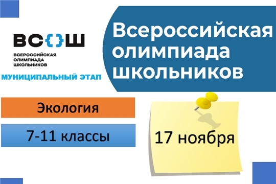 В Чебоксарах прошел муниципальный этап Всероссийской олимпиады школьников по экологии